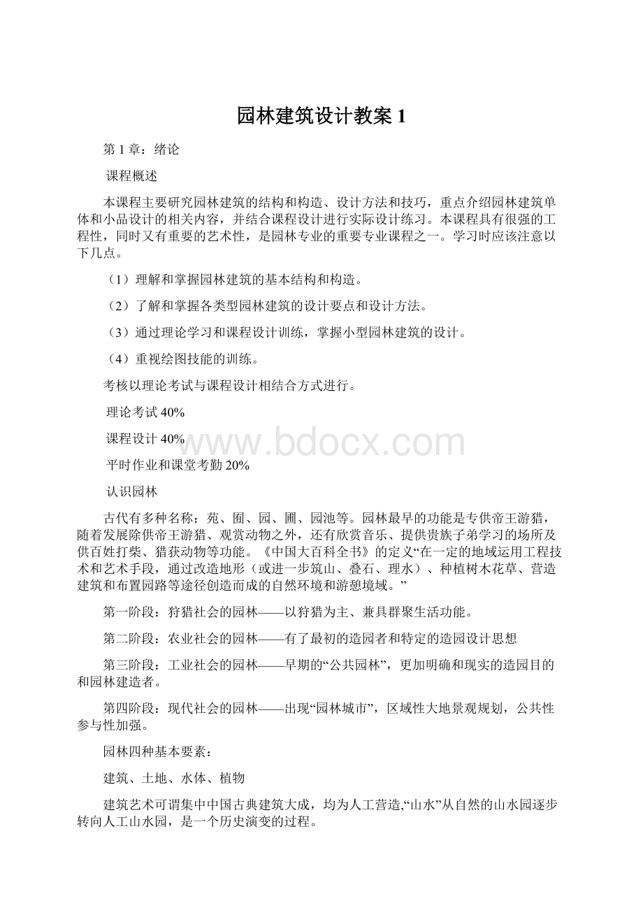 园林建筑设计教案 1Word格式文档下载.docx_第1页