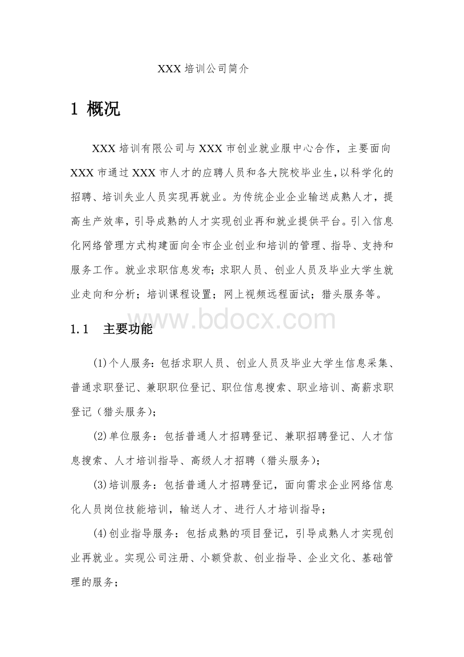 培训公司简介Word格式文档下载.doc