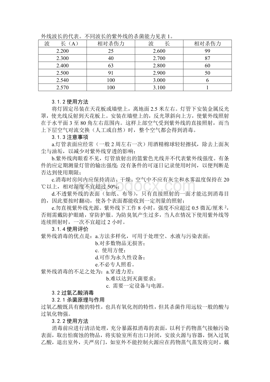 药厂洁净室的消毒与灭菌_精品文档Word下载.doc_第3页