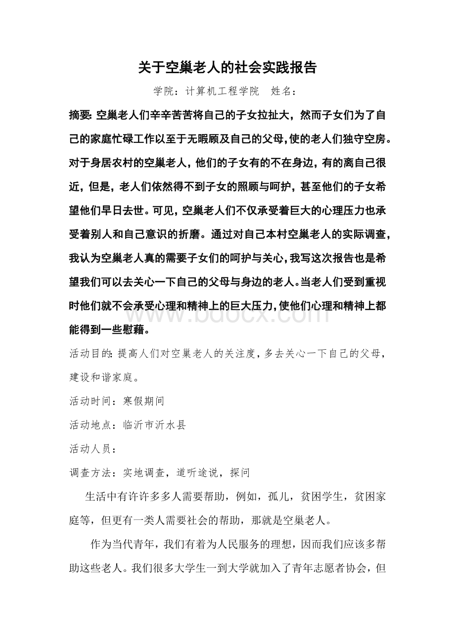 关于空巢老人的社会实践报告文档格式.docx_第1页