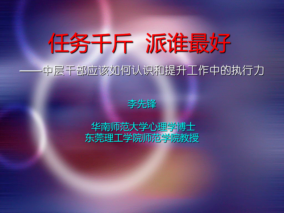 中层干部应该如何认识和提升工作中的执行力.ppt