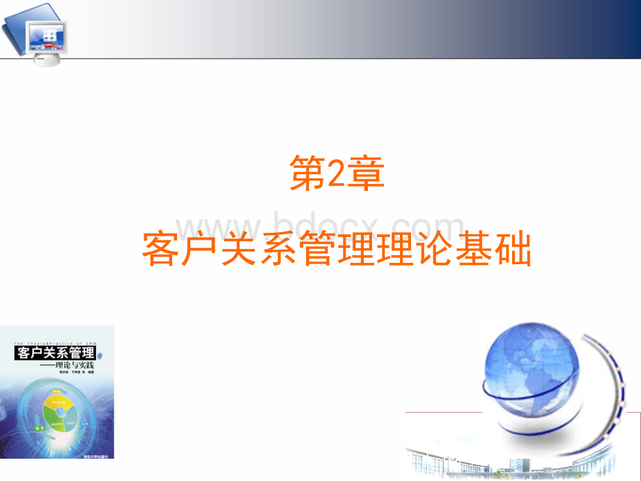 客户关系管理第二章v1PPT格式课件下载.ppt_第1页