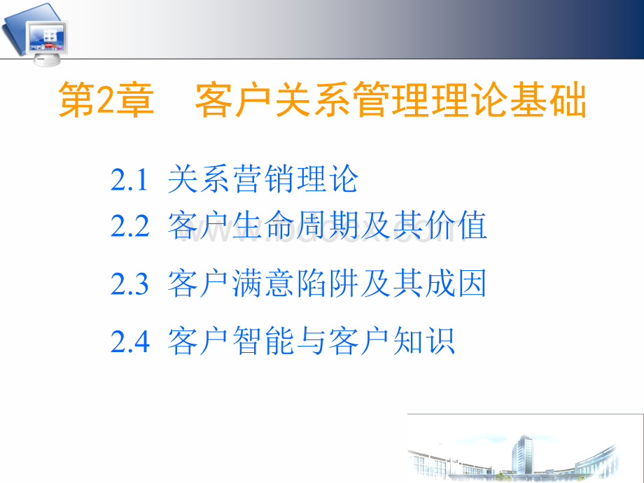 客户关系管理第二章v1.ppt_第2页