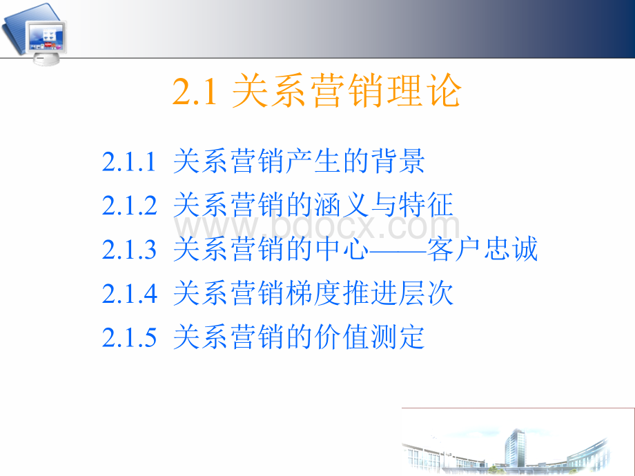 客户关系管理第二章v1.ppt_第3页