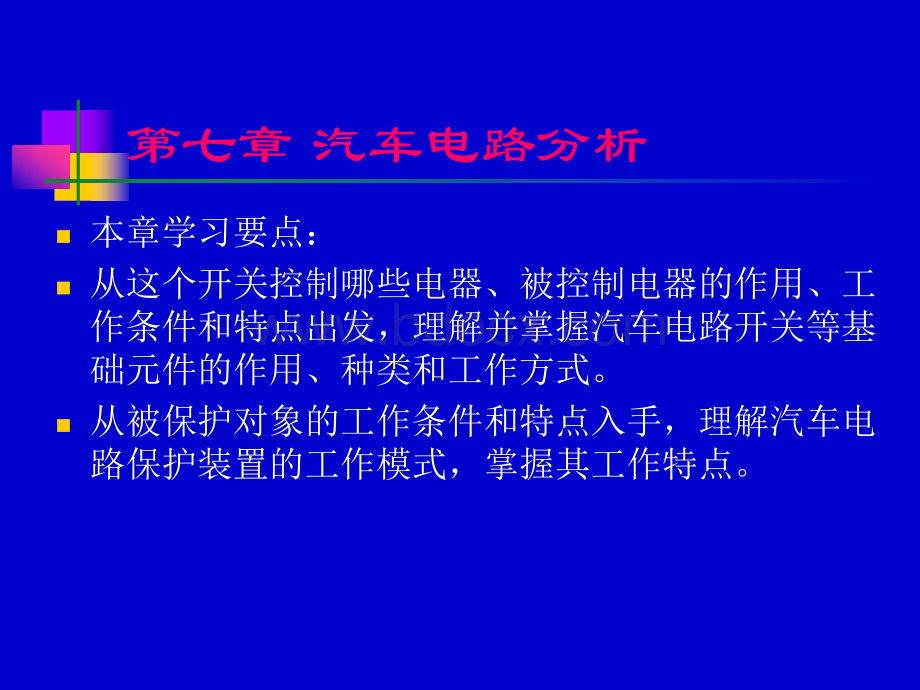 汽车电路基础知识介绍_精品文档PPT资料.ppt_第1页