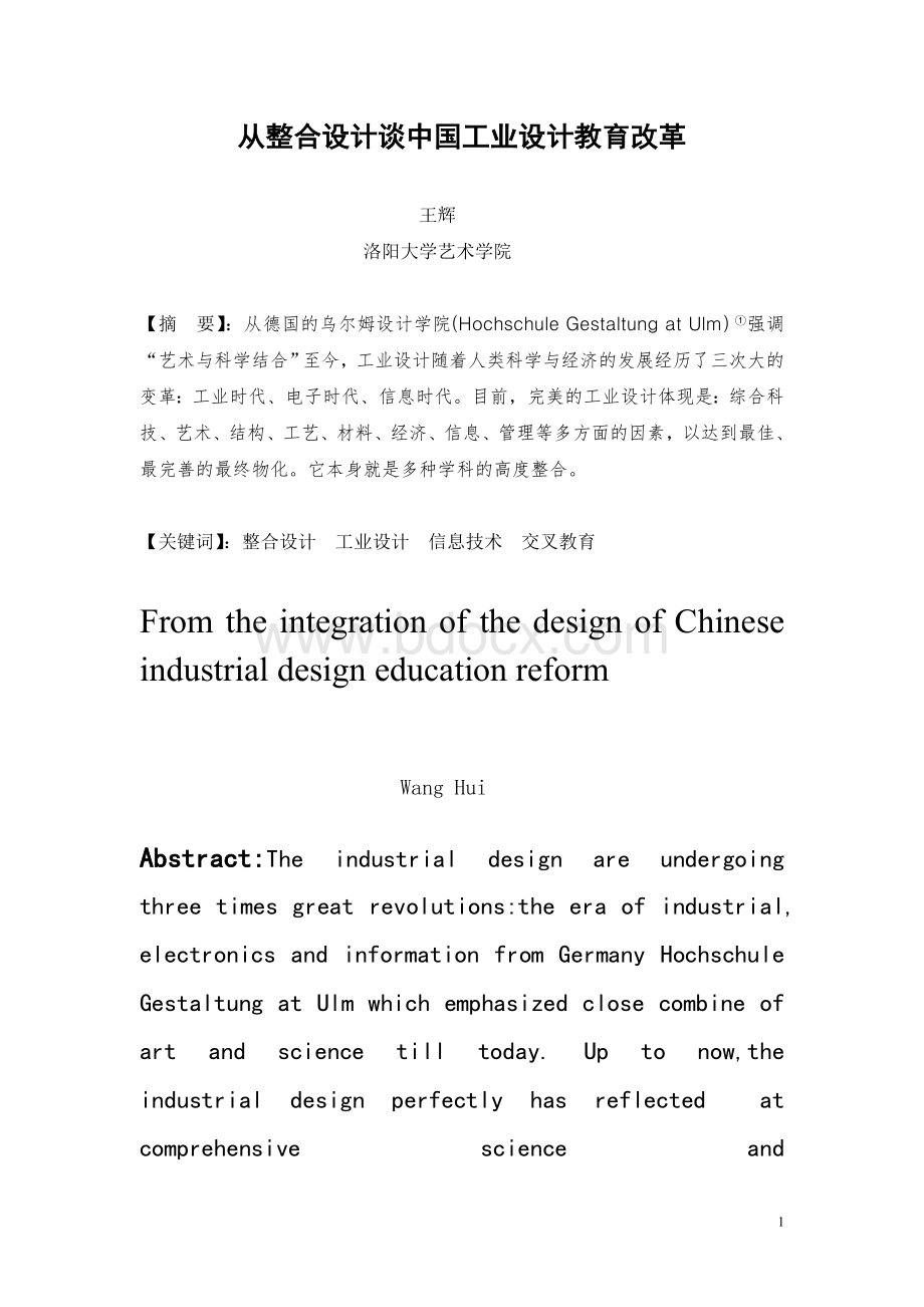 从整合设计谈中国工业设计教育改革Word格式.doc_第1页