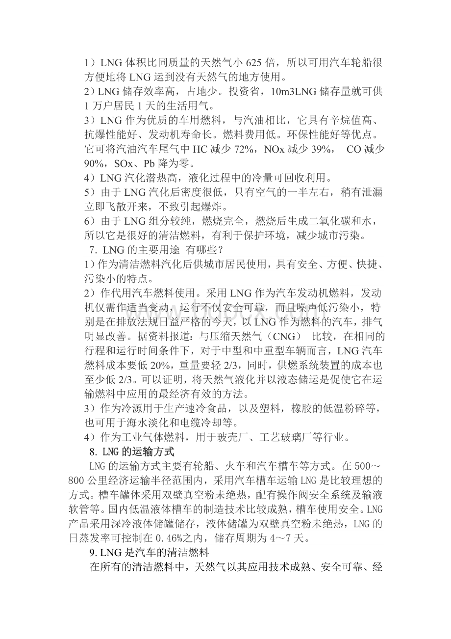 LNG汽车改装和LNG加气站基础知识培训教材_精品文档.doc_第3页