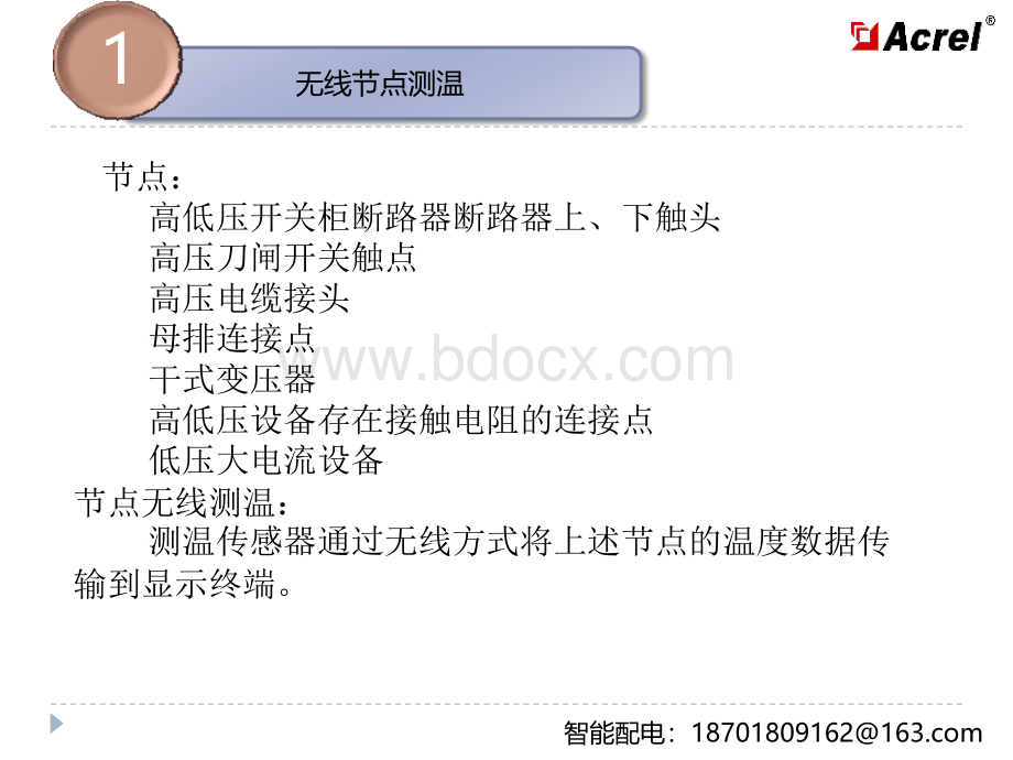 ARTM系列变电在线温度监测产品介绍及综保简述_精品文档PPT格式课件下载.ppt_第3页