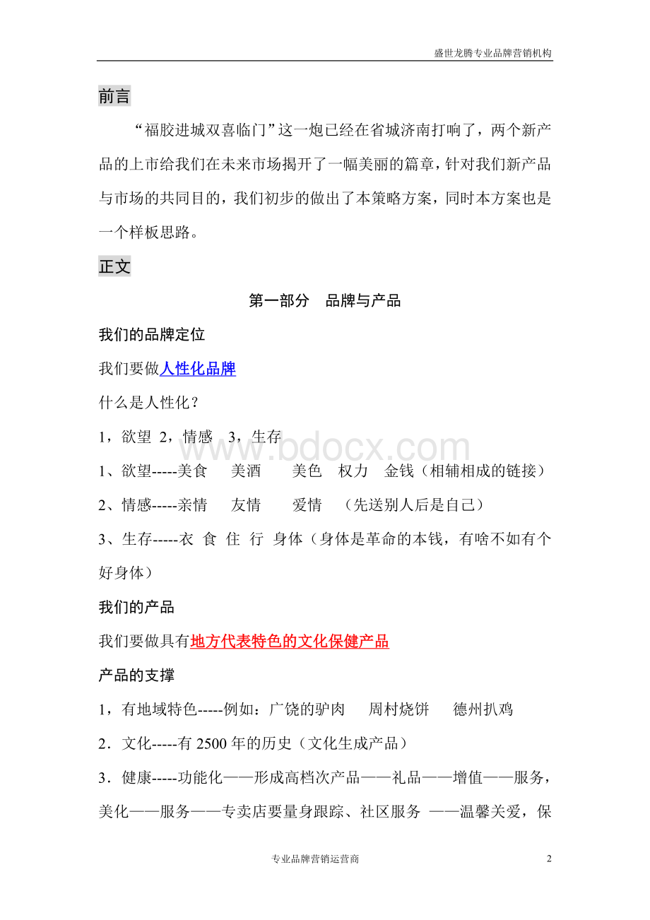 福胶集团新品上市(预案).doc_第2页