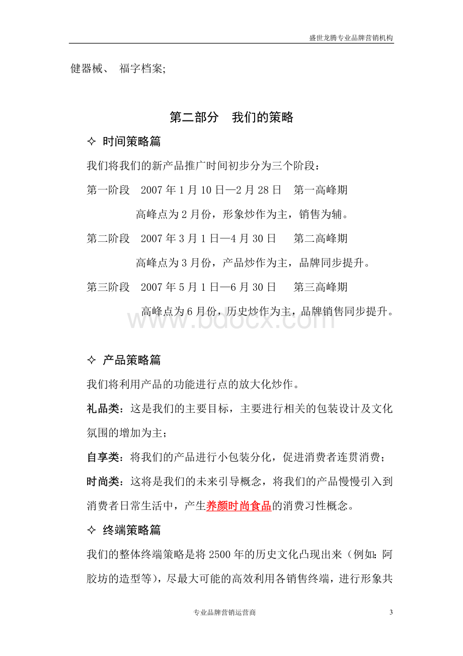 福胶集团新品上市(预案).doc_第3页