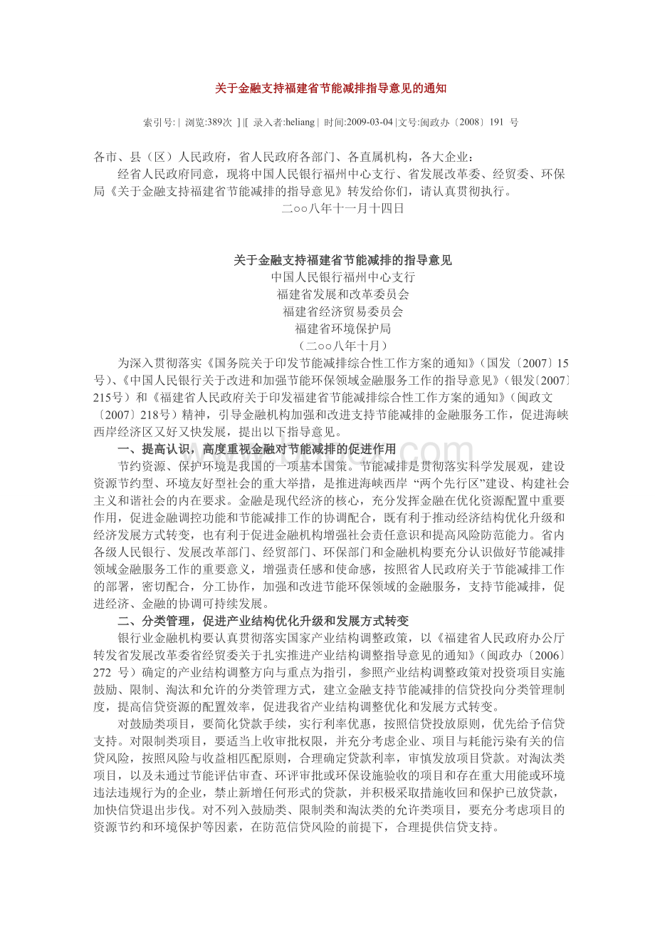 关于金融支持福建省节能减排指导意见的通知_精品文档Word文档格式.doc_第1页