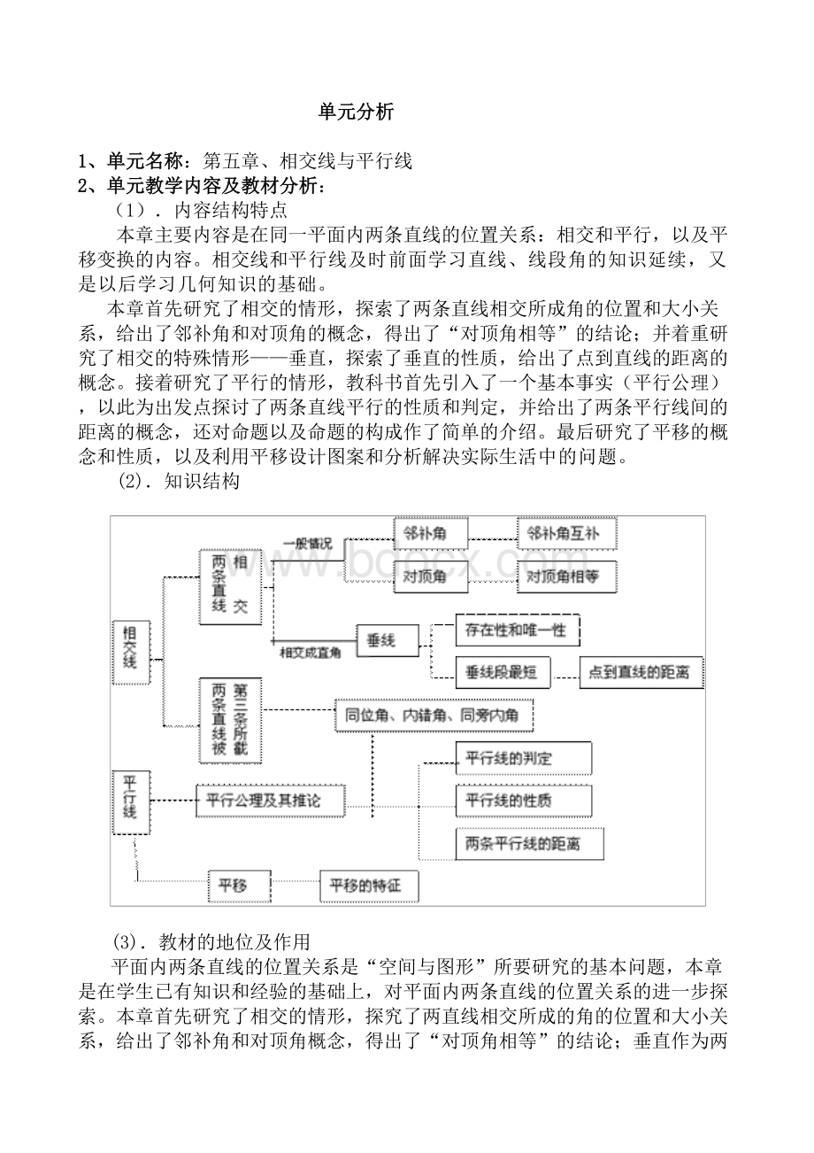 相交线与平行线单元分析_精品文档.docx