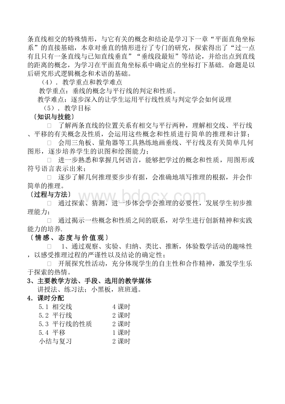 相交线与平行线单元分析_精品文档.docx_第2页