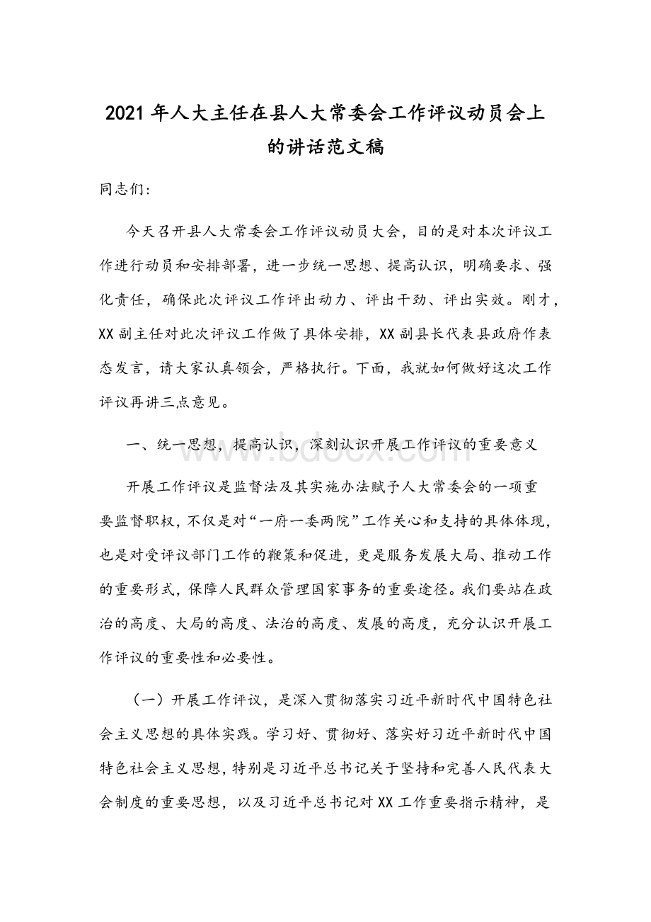 2021年人大主任在县人大常委会工作评议动员会上的讲话范文稿.docx_第1页