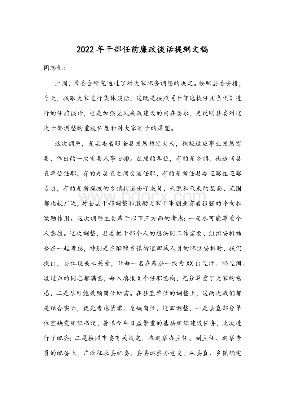 2022年干部任前廉政谈话提纲文稿Word文档下载推荐.docx