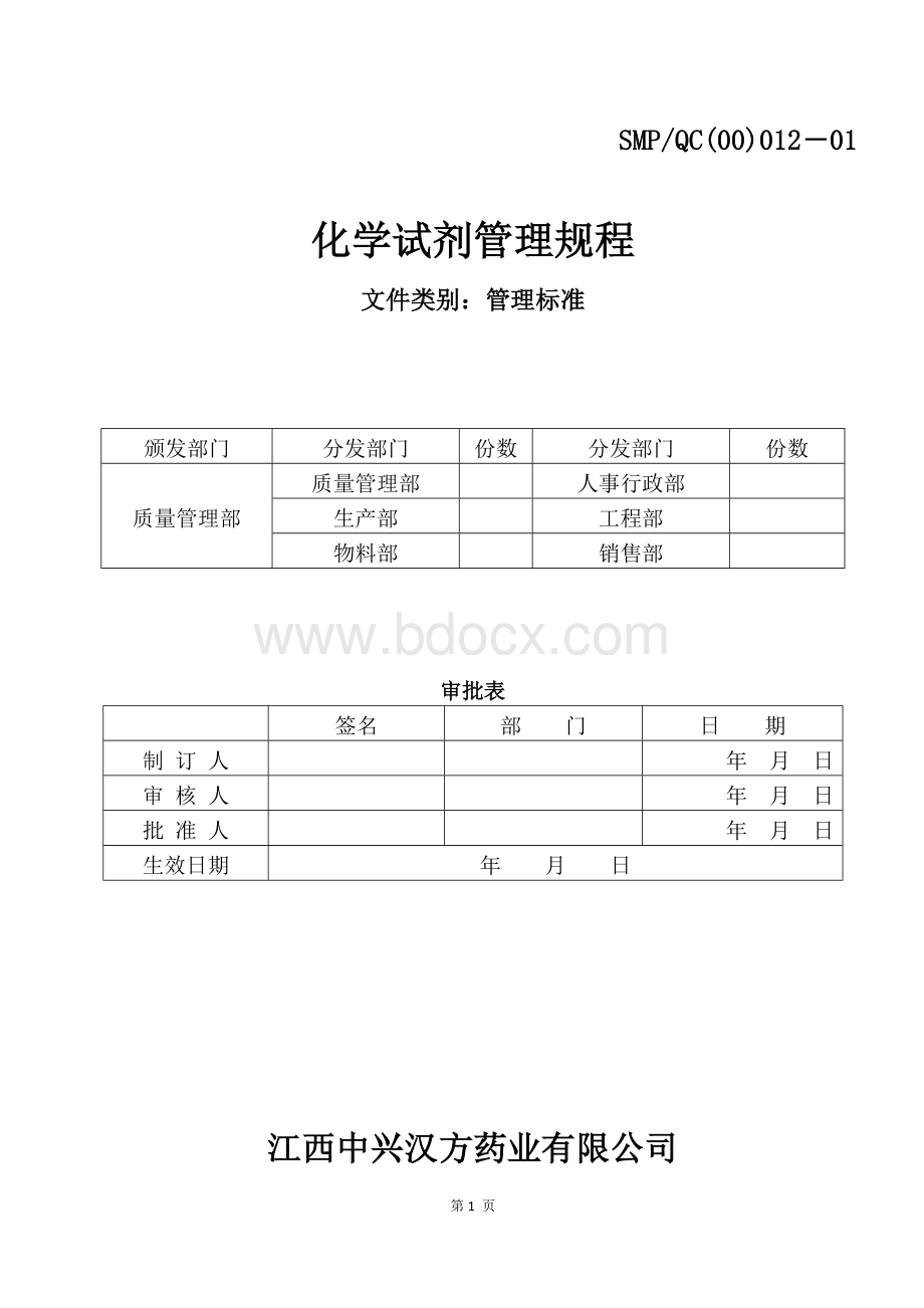 012-01化学试剂管理规程_精品文档.docx_第1页