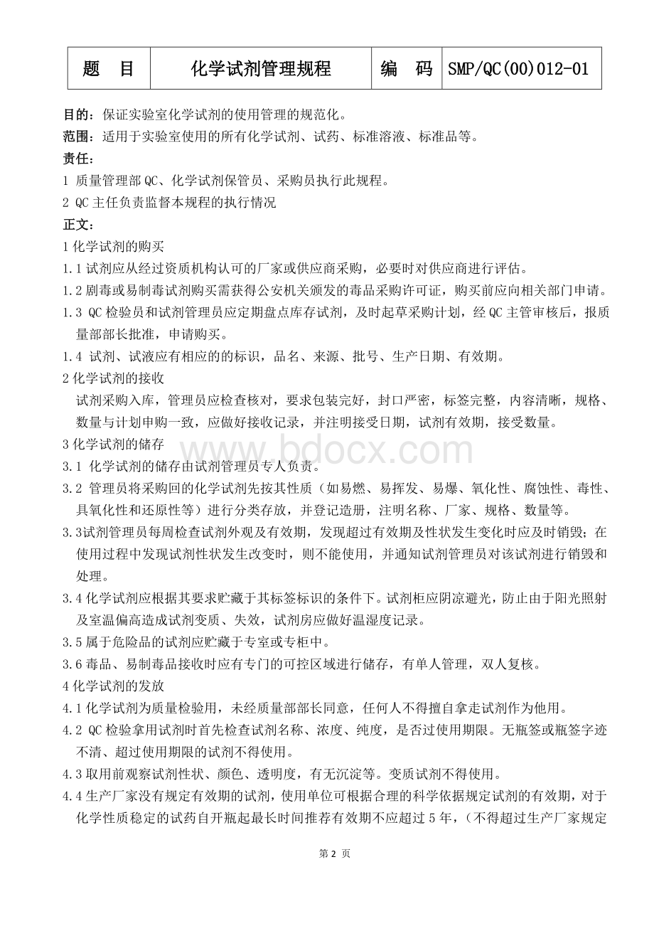 012-01化学试剂管理规程_精品文档.docx_第2页