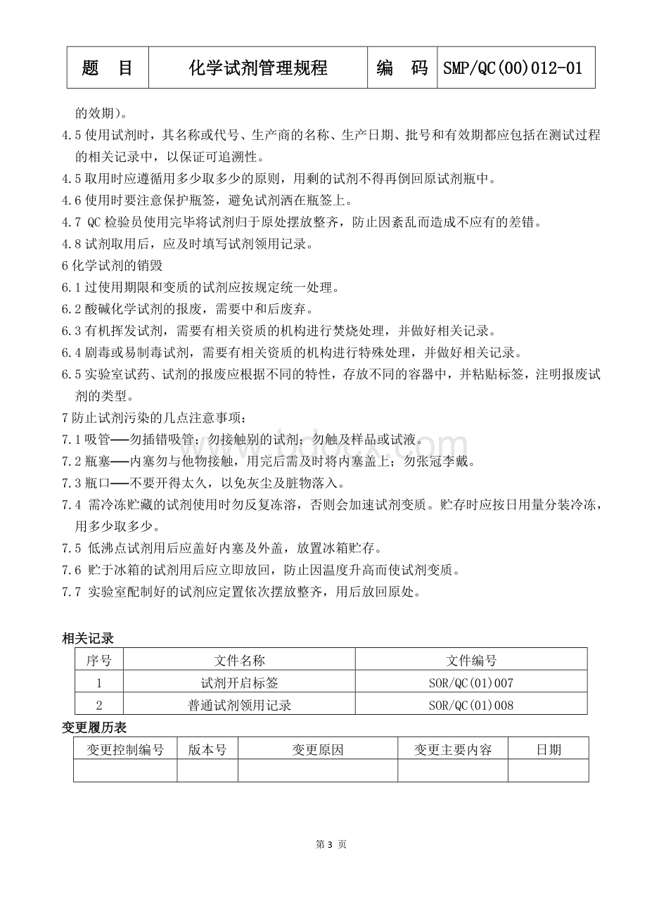 012-01化学试剂管理规程_精品文档.docx_第3页