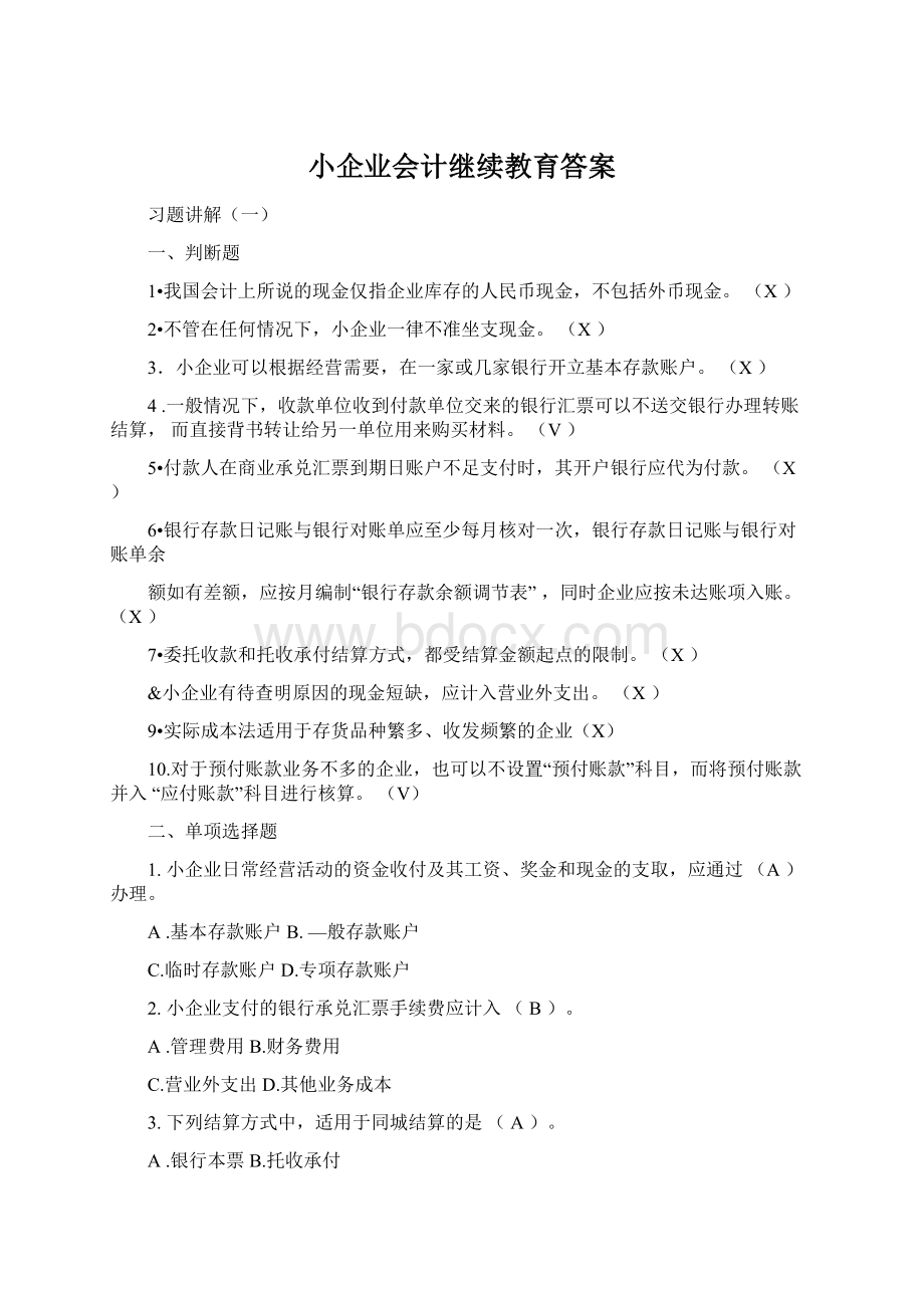 小企业会计继续教育答案文档格式.docx_第1页