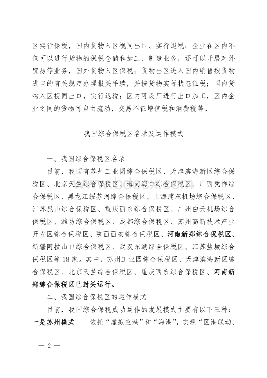 保税区保税港区综合保税区的概念和功能及运作模式_精品文档Word文档格式.doc_第2页