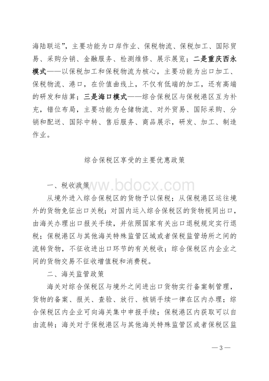 保税区保税港区综合保税区的概念和功能及运作模式_精品文档Word文档格式.doc_第3页