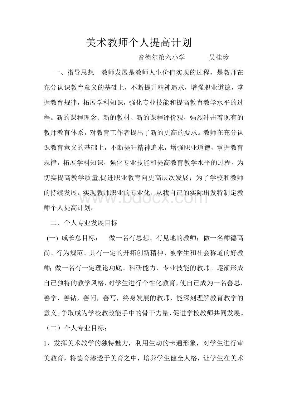 美术教师个人提高计划Word文档格式.doc