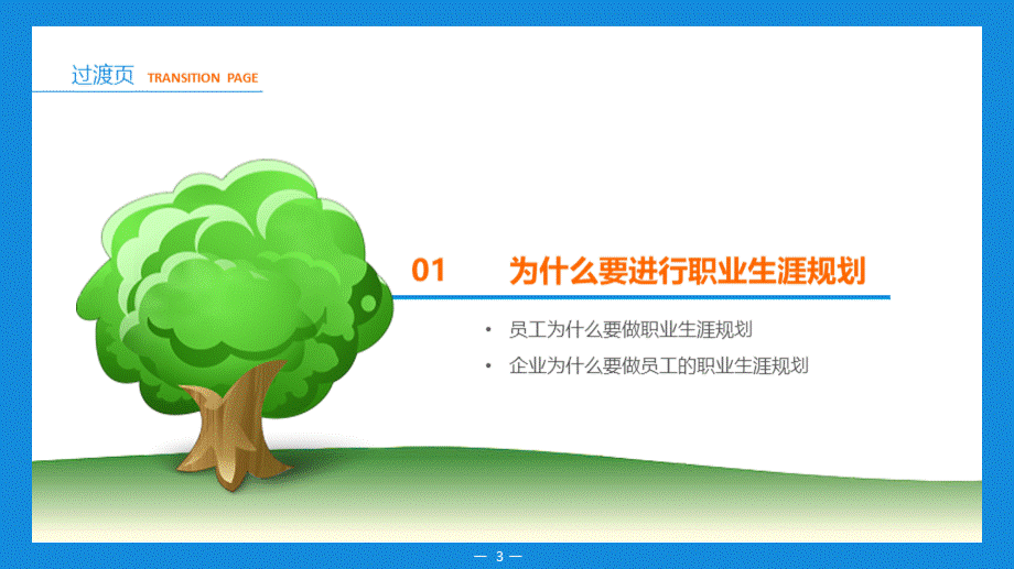 29-职业生涯规划.ppt_第3页