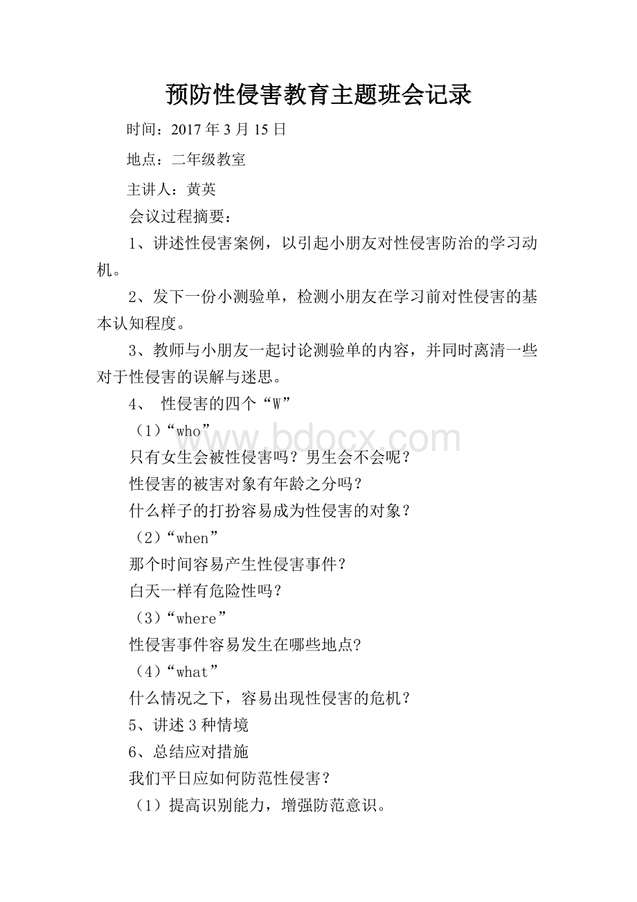 预防性侵害教案主题班会记录.doc_第1页