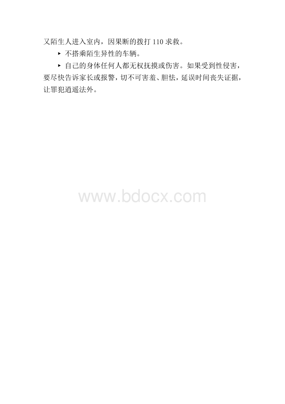 预防性侵害教案主题班会记录.doc_第3页