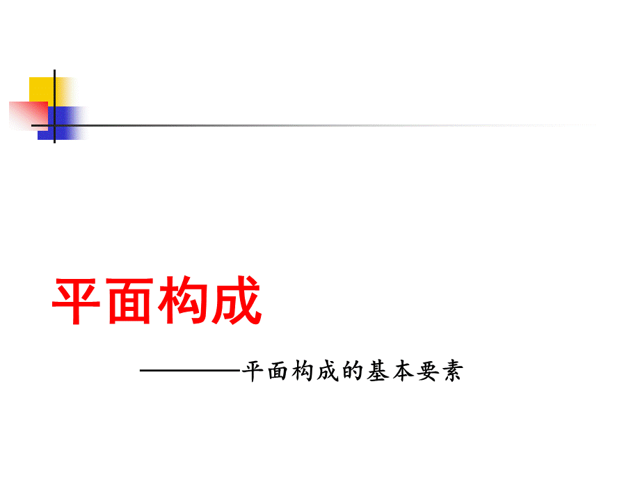 平面构成之点构成_精品文档.ppt