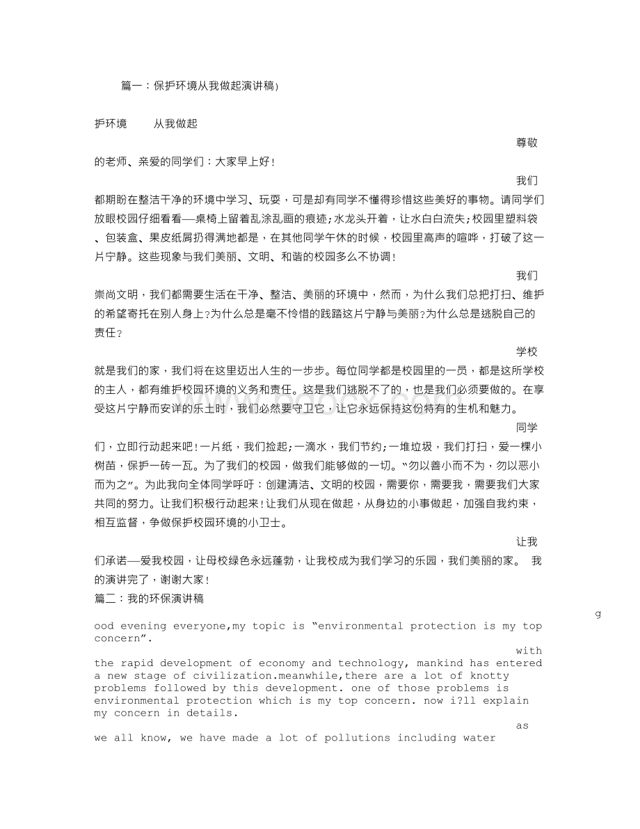 我与环保的演讲稿Word文档格式.doc_第1页