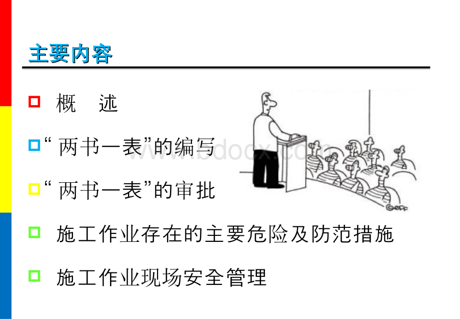 两书一表与施工安全管理培训材料Word下载.docx_第2页