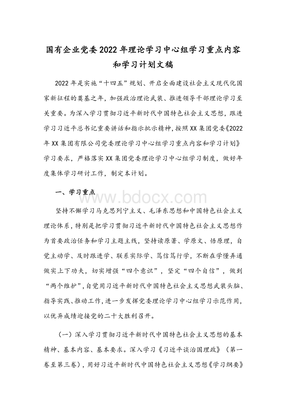 国有企业党委2022年理论学习中心组学习重点内容和学习计划文稿.docx_第1页