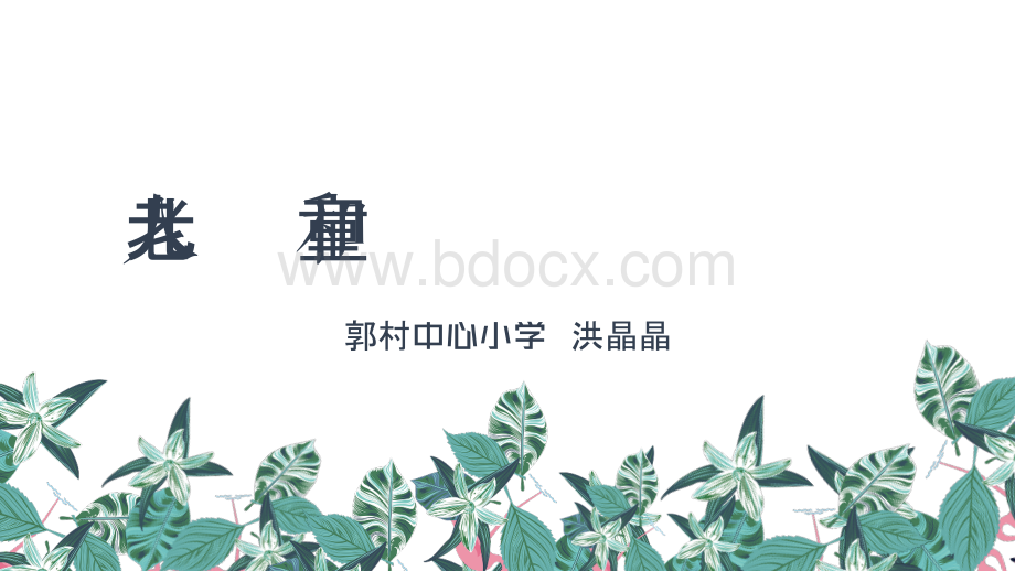 老人和儿童PPT文件格式下载.pptx_第3页