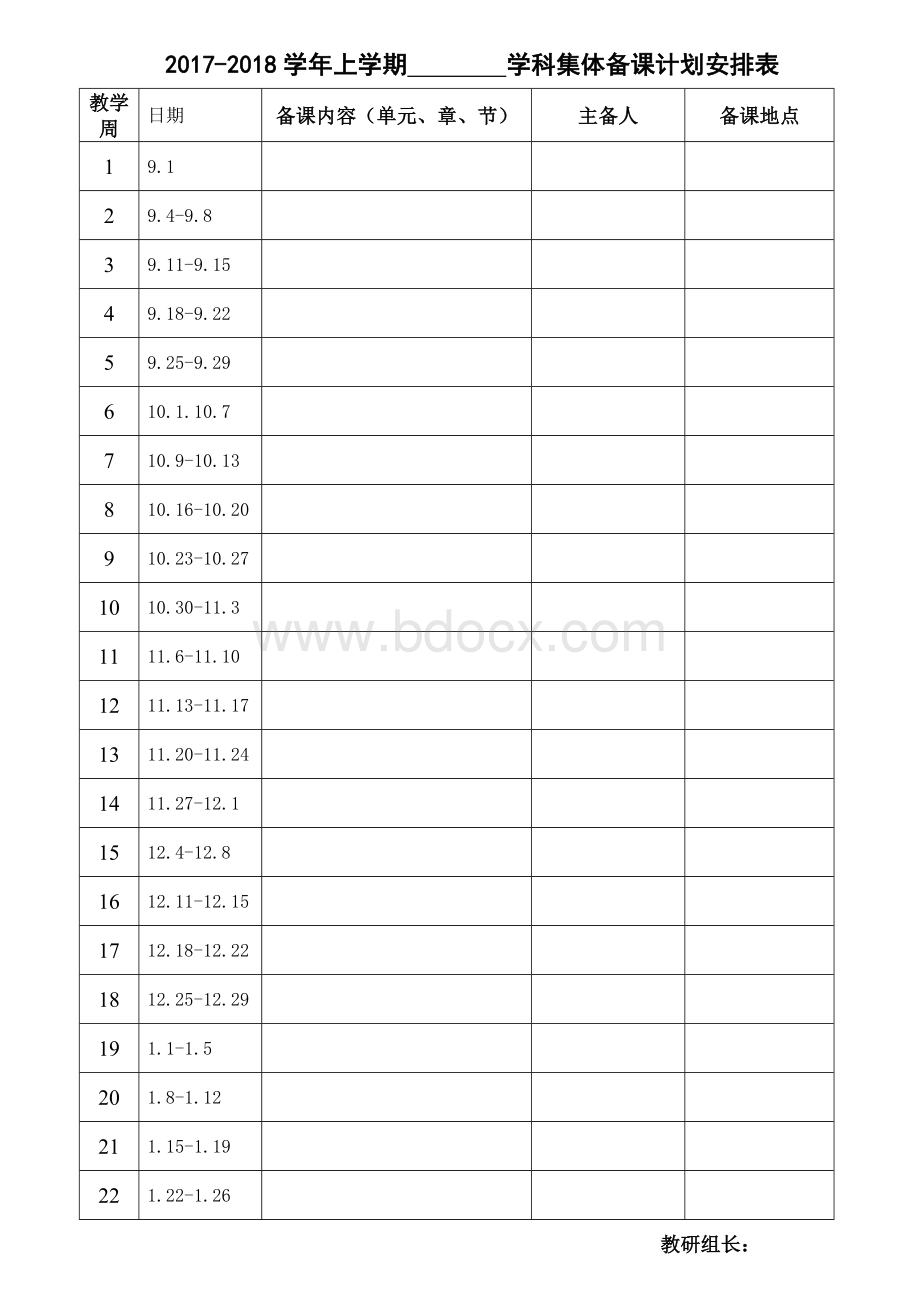 集体备课安排表及备课表Word格式.doc_第1页
