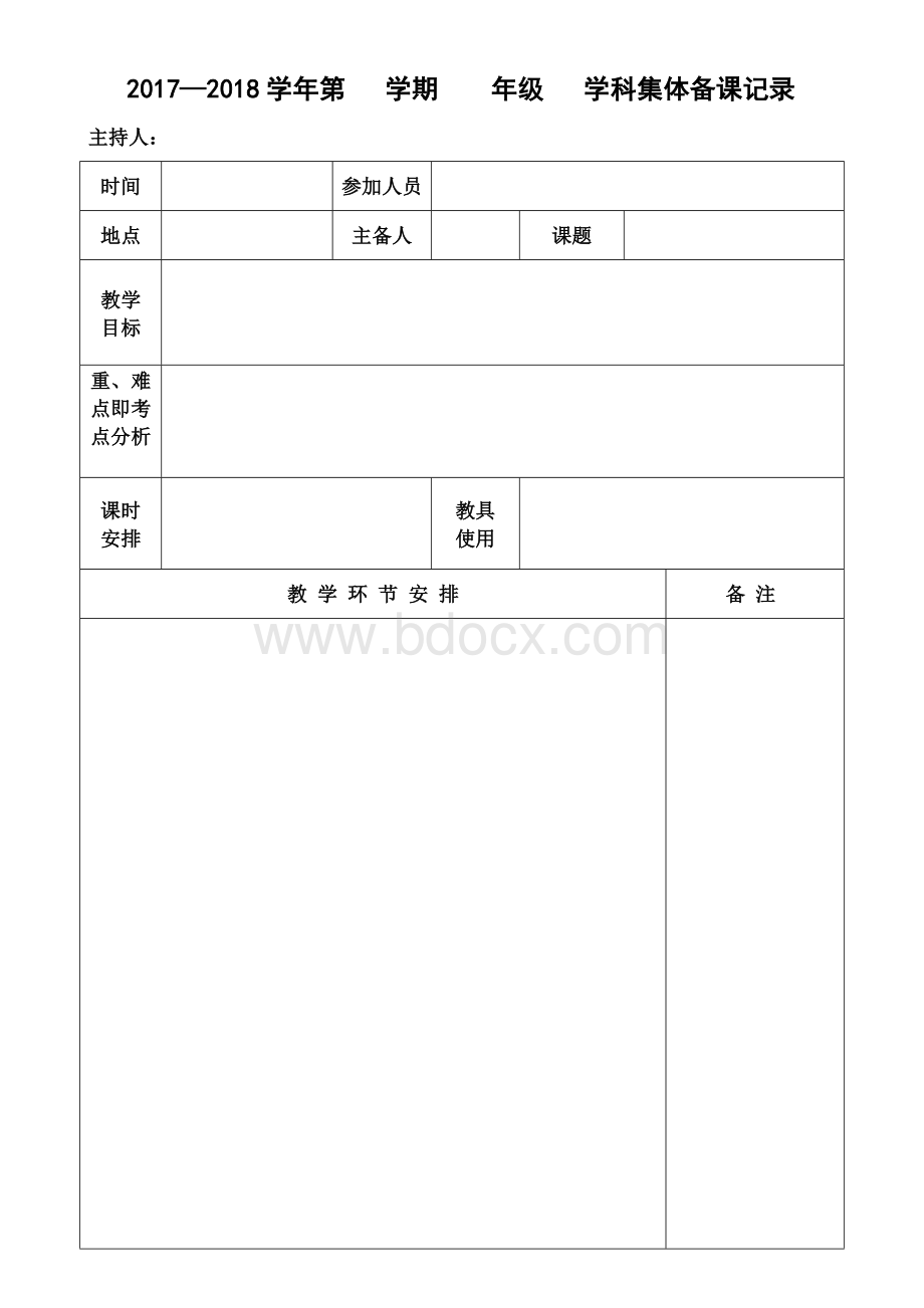 集体备课安排表及备课表Word格式.doc_第2页