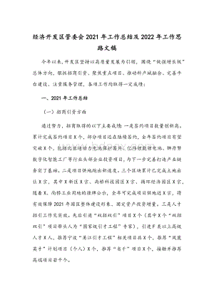 经济开发区管委会2021年工作总结及2022年工作思路文稿.docx