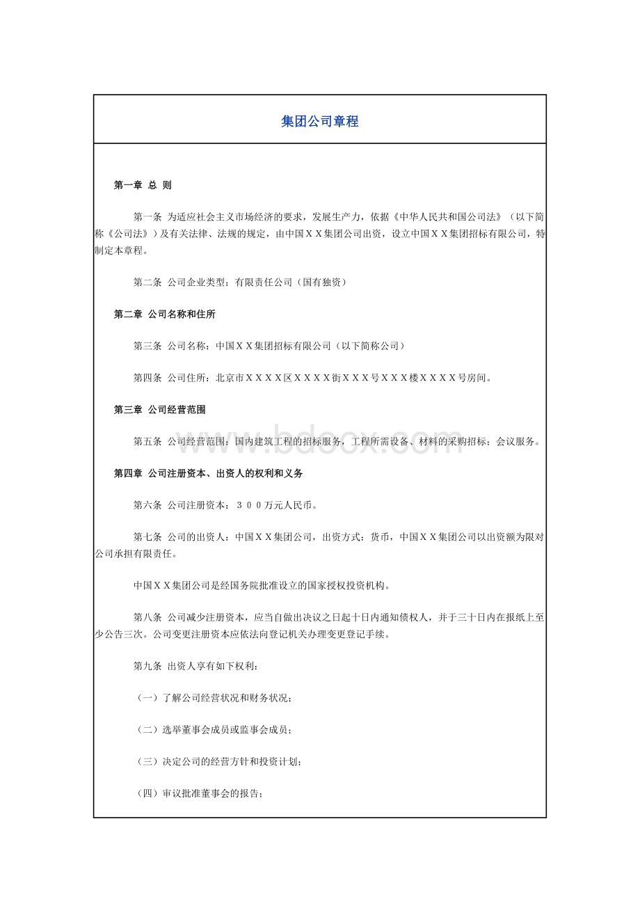 集团公司章程范本Word文档格式.doc_第1页