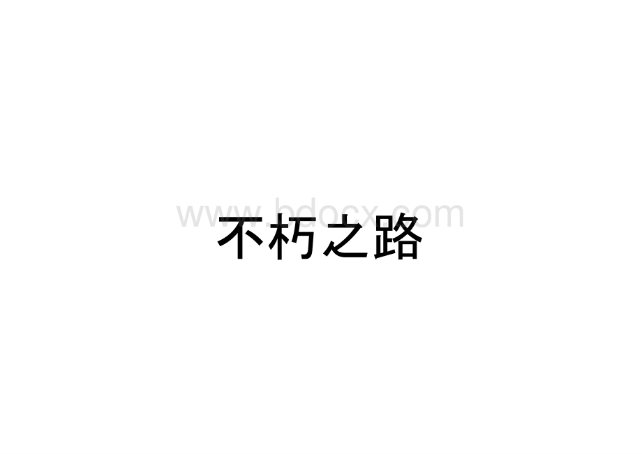 生物学关于永生的探讨_精品文档.pptx_第1页