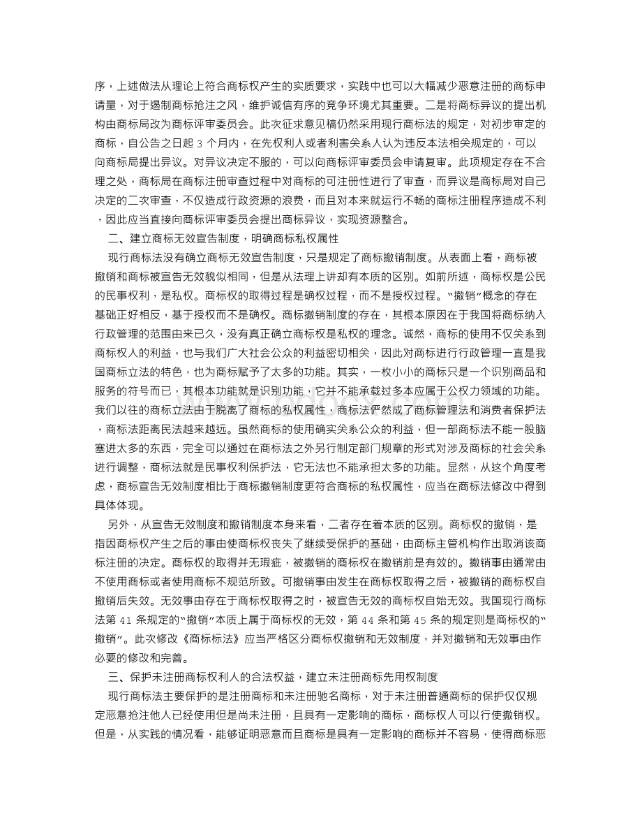 商标法修改应立足于商标权的私权属性Word下载.doc_第2页