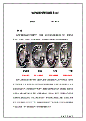 轴承套圈毛坯锻造的基本知识_精品文档.pdf