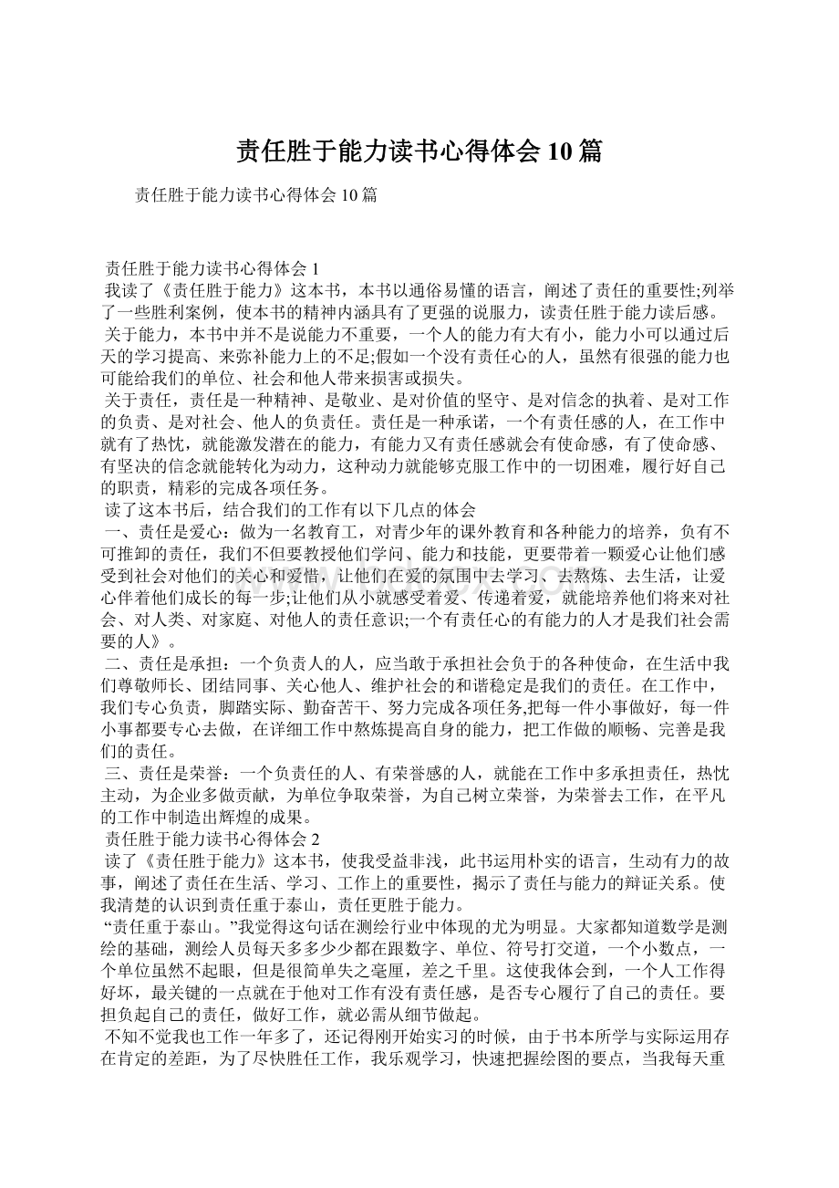 责任胜于能力读书心得体会10篇.docx_第1页