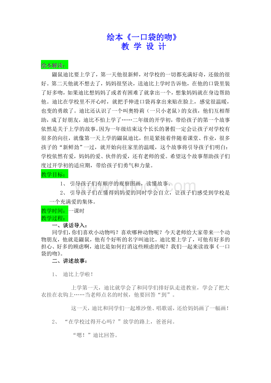 绘本《一口袋的吻》(教案)Word文档下载推荐.doc_第1页