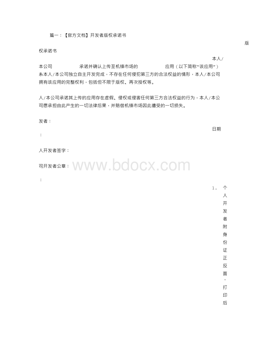 开发承诺书Word文件下载.doc_第1页