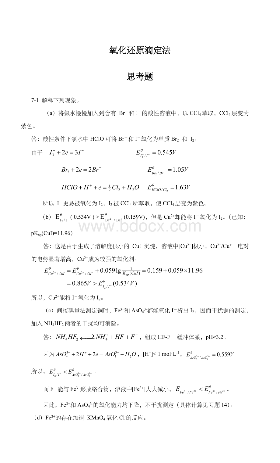 氧化还原滴定法_精品文档.doc_第1页