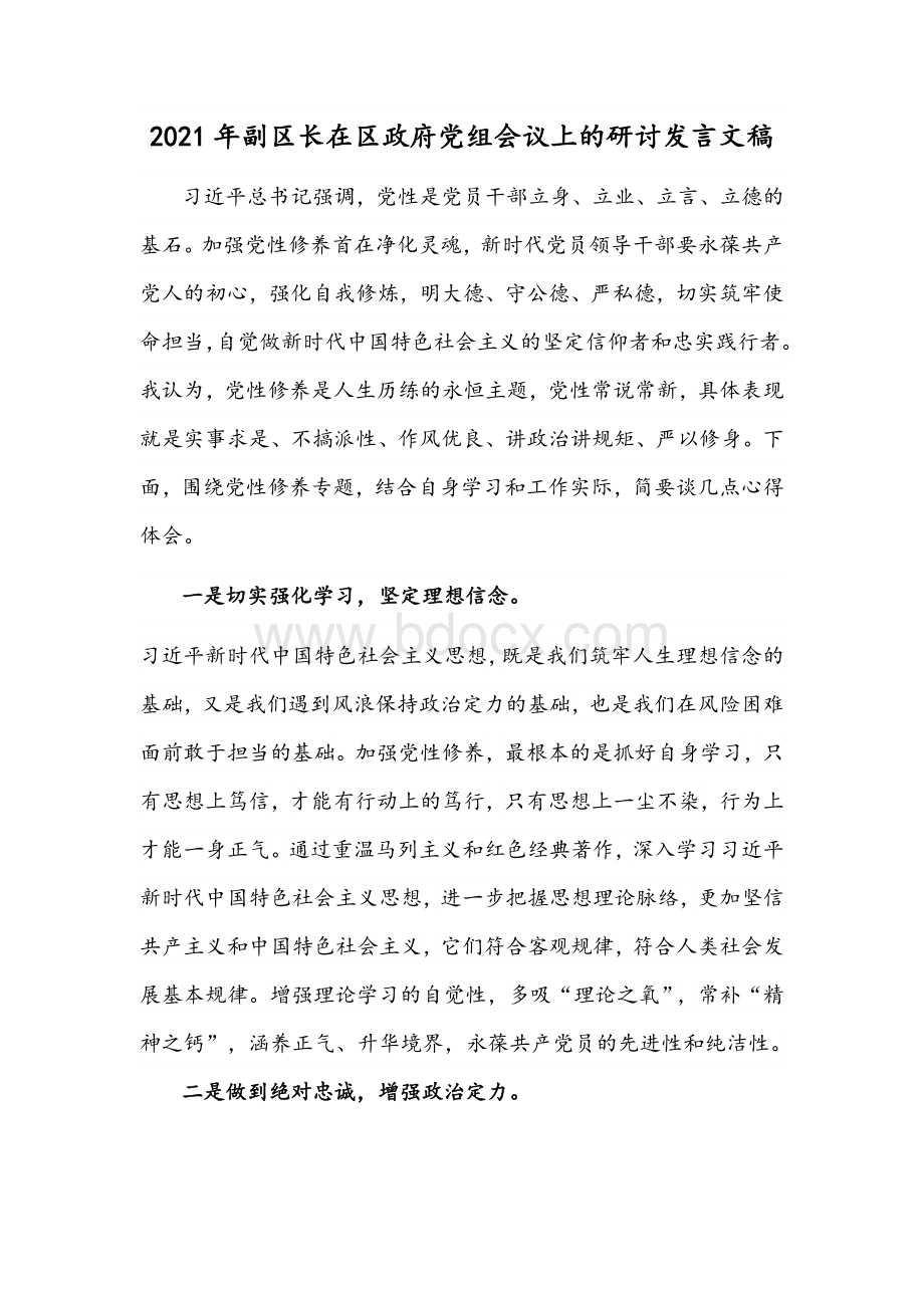 2021年副区长在区政府党组会议上的研讨发言文稿.docx_第1页