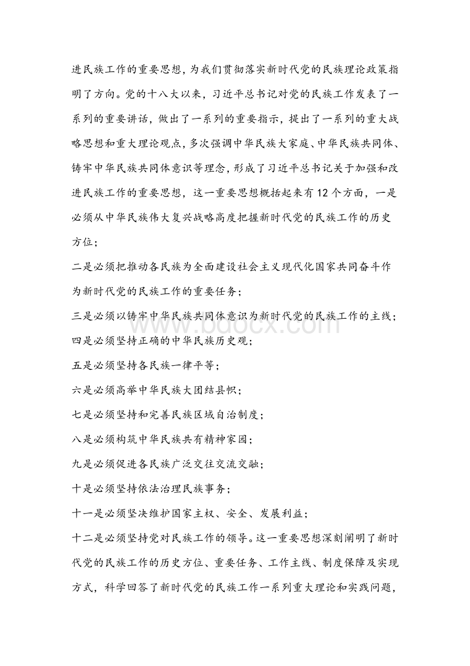 2021年县委书记在全县民族工作会议上的讲话文稿.docx_第2页