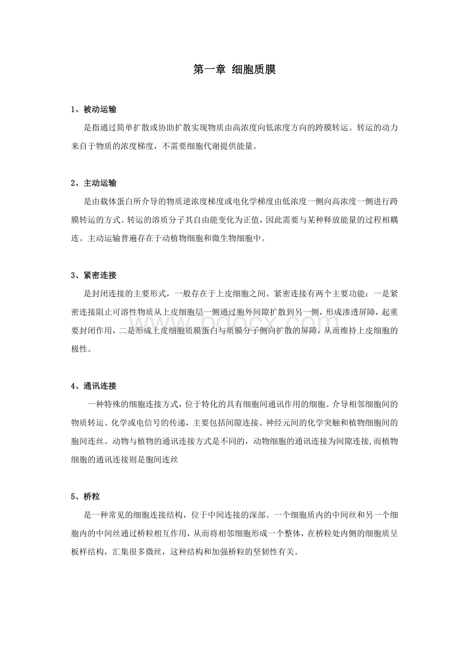 细胞生物学各章节重点内容整理_精品文档Word格式.docx