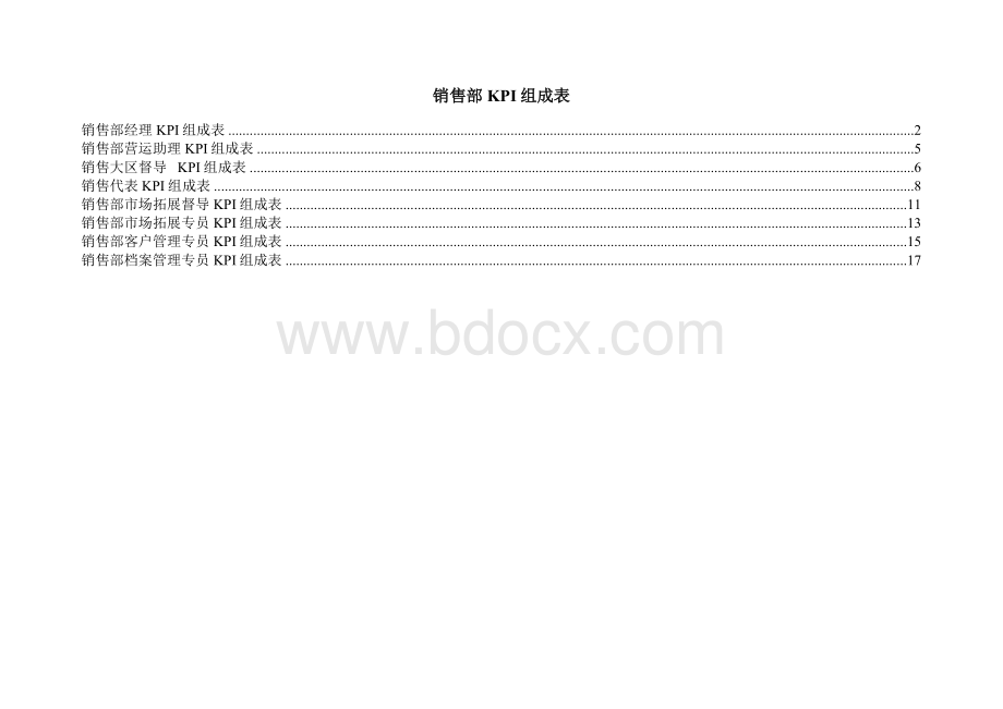 市场部绩效考核表_精品文档Word文档下载推荐.doc