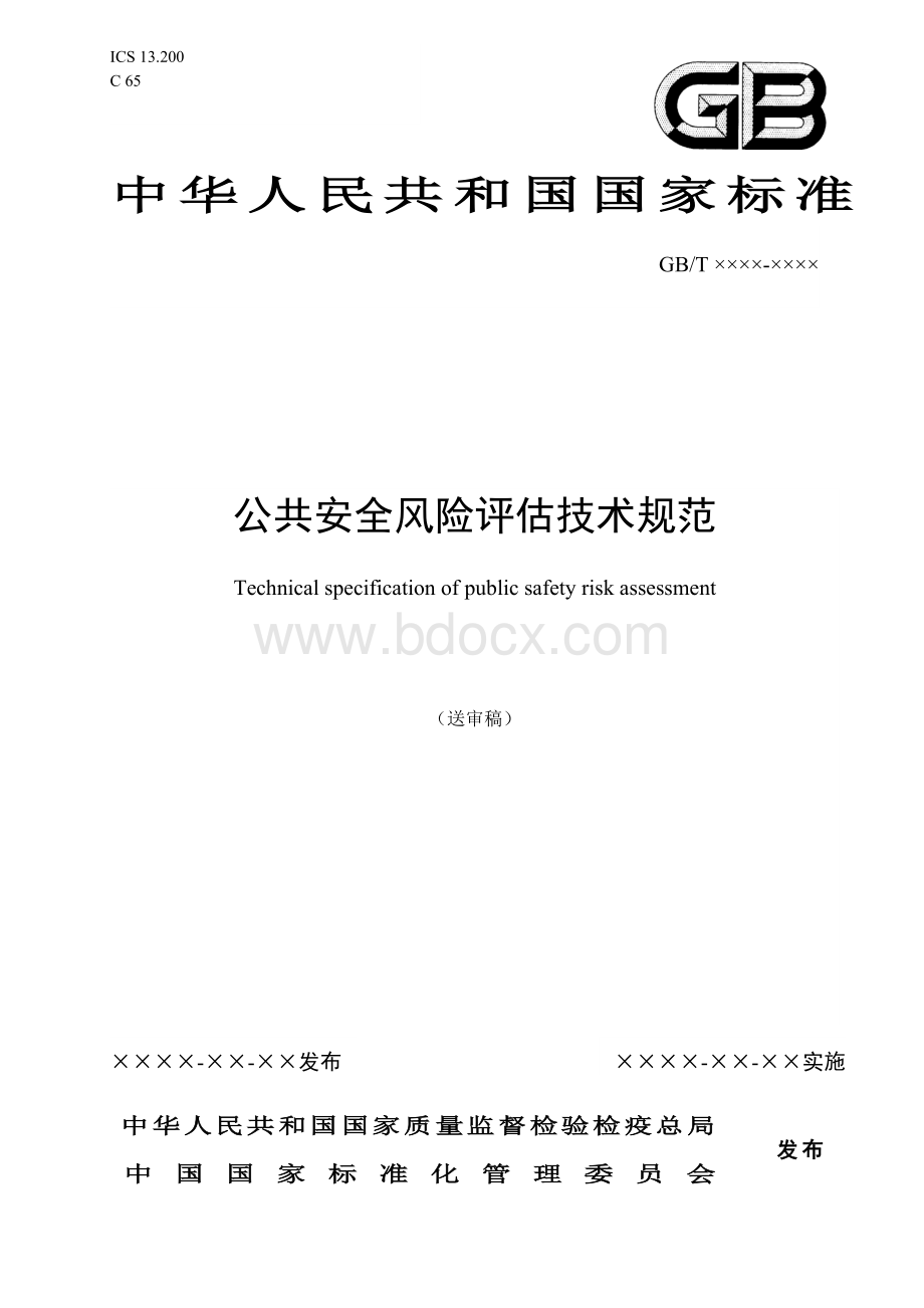 公共安全风险评估技术规范_精品文档Word文档格式.doc